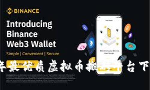 2023年最优质虚拟币搬砖平台下载指南