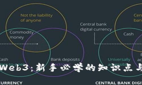 区块链与Web3：新手必学的知识点与技能指南