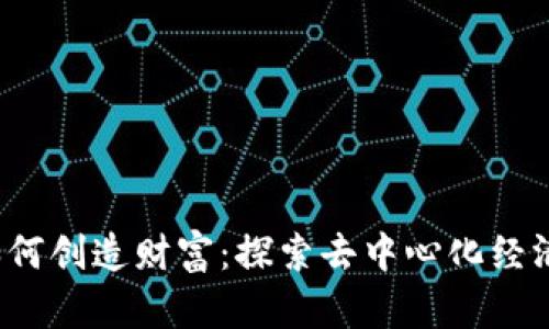 Web3如何创造财富：探索去中心化经济新模式