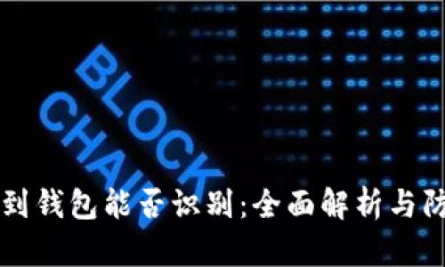 假USDT到钱包能否识别：全面解析与防范措施