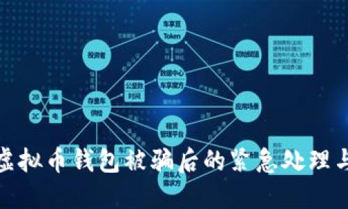 如何应对虚拟币钱包被骗后的紧急处理与预防措施