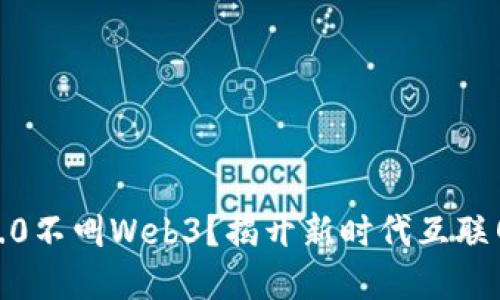 为什么Web3.0不叫Web3？揭开新时代互联网的命名之谜