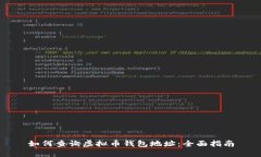 如何查询虚拟币钱包地址：全面指南