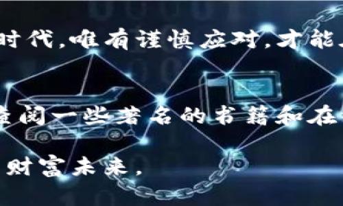 bianzi全面解析：如何识别与防范虚拟币盗窃软件在安卓设备上的风险/bianzi
虚拟币偷盗软件, 安卓安全, 实时监控/guanjianci

引言：虚拟币的魅力与风险
随着区块链技术的发展，虚拟币逐渐进入大众的视野，成为金融投资的新宠。比特币、以太坊等虚拟货币的价值飞涨，吸引了无数用户投身其中。然而，虚拟币的快速发展也伴随着各种安全威胁，尤其是网络偷盗行为的频繁出现。尤其是在安卓设备上，虚拟币偷盗软件下载的情况屡见不鲜，让投资者倍感不安。

虚拟币偷盗软件的种类
在安卓平台上，虚拟币偷盗软件主要有以下几种形式：
ul
    li恶意应用程序：这些应用常常通过伪装成合法的投资工具或钱包应用，从而欺骗用户下载。一旦安装，便可以获取用户的敏感信息，如账户密码和恢复种子等。/li
    li钓鱼网站：一些网页伪装成虚拟币交易所或钱包界面，引导用户输入私密信息。手机浏览器很难识别这些网页的真伪，一不小心就可能上当受骗。/li
    li木马病毒：这种类型的恶意软件会在用户不知情的情况下，潜伏在安卓设备中。一旦用户进行交易或获取虚拟币时，它可以窃取用户的资金。/li
/ul

识别虚拟币偷盗软件的技巧
为了保护自己的虚拟资产，一定要学会识别可能的虚拟币偷盗软件。以下是一些实用的技巧：
ul
    li检查应用权限：在安装任何应用之前，首先要查看它所请求的权限。如果一个钱包应用请求访问您的联系人、相机或其他不必要的权限，您应当引起警惕。/li
    li查看评论和评分：在下载应用之前，可以查看其他用户的评价和评分，尤其是那些与虚拟货币相关的应用。较低的评分和负面的评论往往预示着潜在的风险。/li
    li使用官方渠道下载：尽量从官方商店（如Google Play）获取应用，避免从不明来源下载安装。这能够大大降低恶意软件入侵的风险。/li
/ul

防范措施与最佳实践
除了识别潜在的偷盗软件外，采取防范措施也同样重要。以下是几个保障您虚拟货币安全的最佳实践：
ul
    li启用双重认证：许多虚拟币交易平台和钱包都提供双重认证功能，建议您务必开启。这可以为您的账户提供额外的安全层。/li
    li定期更新应用程序：确保您所有的应用，尤其是与虚拟货币相关的应用都是最新版本。开发者常常会及时修复已知的安全漏洞。/li
    li备份私钥：私钥是您访问虚拟币的重要凭证。务必做好私钥的备份，并将该备份保存在离线安全的地方，避免因设备丢失或损坏而导致资产损失。/li
/ul

手机安全设置与应用
在保障安卓设备安全方面，合理的设置也是至关重要的。可以采取以下措施：
ul
    li开启设备加密：通过加密方式保护您的设备数据，尤其是涉及金融信息的数据。同时，设置强密码或图案锁，增加物理安全性。/li
    li安装安全软件：选择一些可信赖的手机安全软件，如防病毒软件和防盗软件，定期进行系统扫描，阻止潜在的恶意软件安装。/li
    li避免连接公共Wi-Fi：使用公共Wi-Fi网络时，尽量避免进行虚拟货币交易或信息分享，公共网络的隐蔽性让黑客有可乘之机。/li
/ul

总结：持续关注虚拟币安全
纵观整个虚拟币的市场，安全问题始终是投资者需重视的一环。随着技术的不断发展，黑客手段也愈发高明，虚拟币偷盗软件的形式将更加多样化。因此，提升自身的信息安全意识、学习识别和防范种种威胁，是保护自身财产安全的关键。

无论您是虚拟币的新手还是经验丰富的投资者，都应时时刻刻保持警惕，定期审视自己的投资方式与安全措施。在这个充满潜力的数字经济时代，唯有谨慎应对，才能在风云变化的市场中稳步前行。希望这篇文章能为您提供实用的指导，助您在虚拟币的世界里平安无虞。

延伸阅读与资源
若想深入了解更多关于虚拟货币安全的知识，建议访问一些专业的网站和论坛，加入相关社群，关注网络安全领域的最新动态。同时，也可以查阅一些著名的书籍和在线课程，提升自己在区块链和虚拟货币投资上的综合素养。

在这个快速发展的信息时代，信息安全显得尤为重要。希望每一位投资者都能在确保安全的前提下，抓住虚拟币带来的机遇，创造属于自己的财富未来。