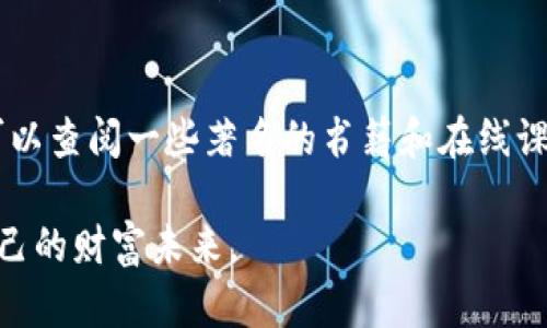 bianzi全面解析：如何识别与防范虚拟币盗窃软件在安卓设备上的风险/bianzi
虚拟币偷盗软件, 安卓安全, 实时监控/guanjianci

引言：虚拟币的魅力与风险
随着区块链技术的发展，虚拟币逐渐进入大众的视野，成为金融投资的新宠。比特币、以太坊等虚拟货币的价值飞涨，吸引了无数用户投身其中。然而，虚拟币的快速发展也伴随着各种安全威胁，尤其是网络偷盗行为的频繁出现。尤其是在安卓设备上，虚拟币偷盗软件下载的情况屡见不鲜，让投资者倍感不安。

虚拟币偷盗软件的种类
在安卓平台上，虚拟币偷盗软件主要有以下几种形式：
ul
    li恶意应用程序：这些应用常常通过伪装成合法的投资工具或钱包应用，从而欺骗用户下载。一旦安装，便可以获取用户的敏感信息，如账户密码和恢复种子等。/li
    li钓鱼网站：一些网页伪装成虚拟币交易所或钱包界面，引导用户输入私密信息。手机浏览器很难识别这些网页的真伪，一不小心就可能上当受骗。/li
    li木马病毒：这种类型的恶意软件会在用户不知情的情况下，潜伏在安卓设备中。一旦用户进行交易或获取虚拟币时，它可以窃取用户的资金。/li
/ul

识别虚拟币偷盗软件的技巧
为了保护自己的虚拟资产，一定要学会识别可能的虚拟币偷盗软件。以下是一些实用的技巧：
ul
    li检查应用权限：在安装任何应用之前，首先要查看它所请求的权限。如果一个钱包应用请求访问您的联系人、相机或其他不必要的权限，您应当引起警惕。/li
    li查看评论和评分：在下载应用之前，可以查看其他用户的评价和评分，尤其是那些与虚拟货币相关的应用。较低的评分和负面的评论往往预示着潜在的风险。/li
    li使用官方渠道下载：尽量从官方商店（如Google Play）获取应用，避免从不明来源下载安装。这能够大大降低恶意软件入侵的风险。/li
/ul

防范措施与最佳实践
除了识别潜在的偷盗软件外，采取防范措施也同样重要。以下是几个保障您虚拟货币安全的最佳实践：
ul
    li启用双重认证：许多虚拟币交易平台和钱包都提供双重认证功能，建议您务必开启。这可以为您的账户提供额外的安全层。/li
    li定期更新应用程序：确保您所有的应用，尤其是与虚拟货币相关的应用都是最新版本。开发者常常会及时修复已知的安全漏洞。/li
    li备份私钥：私钥是您访问虚拟币的重要凭证。务必做好私钥的备份，并将该备份保存在离线安全的地方，避免因设备丢失或损坏而导致资产损失。/li
/ul

手机安全设置与应用
在保障安卓设备安全方面，合理的设置也是至关重要的。可以采取以下措施：
ul
    li开启设备加密：通过加密方式保护您的设备数据，尤其是涉及金融信息的数据。同时，设置强密码或图案锁，增加物理安全性。/li
    li安装安全软件：选择一些可信赖的手机安全软件，如防病毒软件和防盗软件，定期进行系统扫描，阻止潜在的恶意软件安装。/li
    li避免连接公共Wi-Fi：使用公共Wi-Fi网络时，尽量避免进行虚拟货币交易或信息分享，公共网络的隐蔽性让黑客有可乘之机。/li
/ul

总结：持续关注虚拟币安全
纵观整个虚拟币的市场，安全问题始终是投资者需重视的一环。随着技术的不断发展，黑客手段也愈发高明，虚拟币偷盗软件的形式将更加多样化。因此，提升自身的信息安全意识、学习识别和防范种种威胁，是保护自身财产安全的关键。

无论您是虚拟币的新手还是经验丰富的投资者，都应时时刻刻保持警惕，定期审视自己的投资方式与安全措施。在这个充满潜力的数字经济时代，唯有谨慎应对，才能在风云变化的市场中稳步前行。希望这篇文章能为您提供实用的指导，助您在虚拟币的世界里平安无虞。

延伸阅读与资源
若想深入了解更多关于虚拟货币安全的知识，建议访问一些专业的网站和论坛，加入相关社群，关注网络安全领域的最新动态。同时，也可以查阅一些著名的书籍和在线课程，提升自己在区块链和虚拟货币投资上的综合素养。

在这个快速发展的信息时代，信息安全显得尤为重要。希望每一位投资者都能在确保安全的前提下，抓住虚拟币带来的机遇，创造属于自己的财富未来。