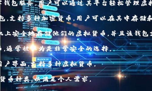 虚拟币钱包的平台通常被称为“数字钱包”或“加密货币钱包”。这些平台允许用户安全存储、发送和接收各种类型的虚拟货币，如比特币、以太坊等。以下是一些流行的虚拟币钱包平台名称：

1. **Coinbase**：这是一家知名的加密货币交易平台，同时也提供数字钱包服务，用户可以通过其平台轻松管理虚拟资产。

2. **Binance**：除了提供交易服务外，Binance还提供一个多功能钱包，支持多种加密货币，用户可以在其中存储和交易他们的虚拟资产。

3. **Trust Wallet**：这是一款移动端加密货币钱包，用户可以在手机上安全地存储他们的虚拟货币，并且该钱包支持多种不同的代币。

4. **Ledger**：这是一个硬件钱包品牌，提供物理设备来存储加密货币，通常被认为是非常安全的选择。

5. **Exodus**：这是一款用户友好的桌面和移动端钱包，具有漂亮的用户界面，支持多种虚拟货币。

无论选择哪个平台，用户都应该确保其安全性、用户体验和支持的加密货币种类，以满足个人需求。