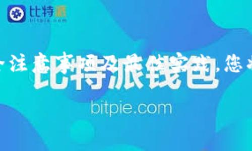 louzi如何创建一个安全的USDT钱包？/louzi
USDT钱包, 创建钱包, 加密货币/guanjianci

引言：数字货币的崛起与USDT的流行
随着加密货币市场的蓬勃发展，USDT作为一种与美元挂钩的稳定币，逐渐受到越来越多投资者的青睐。许多人希望通过USDT来进行交易或者存储价值，因此，了解如何创建一个安全的USDT钱包显得尤为重要。本文将详细介绍USDT钱包的种类、创建步骤、安全注意事项以及最佳实践，帮助您轻松地拥有自己的USDT钱包。

USDT钱包的种类
在深入探讨创建钱包的步骤之前，我们首先需要了解不同类型的USDT钱包。USDT钱包主要可以分为以下几类：

h41. 热钱包/h4
热钱包是指那些连接互联网的数字钱包。这类钱包通常便于使用，适合日常交易。热钱包包括交易所钱包、手机钱包和桌面钱包。尽管热钱包的使用便捷，但由于常常在线，安全性相对较低，易受到黑客攻击。

h42. 冷钱包/h4
冷钱包则是指与互联网隔离的数字钱包，通常用于长时间存储资产。冷钱包种类繁多，包括纸钱包、硬件钱包等。冷钱包虽不便于频繁操作，但由于其离线特性，相对安全性更高，适合长期持有USDT的用户。

h43. 网页钱包/h4
网页钱包是通过浏览器访问的一种钱包，用户只需登录账户即可管理数字资产。这类钱包方便用户随时随地进行交易，但用户必须选择信誉良好的服务提供商，以确保其资金的安全性。

创建USDT钱包的步骤
不论你选择哪种类型的USDT钱包，下面是创建一个USDT钱包的通用步骤：

h41. 选择合适的钱包类型/h4
首先，确定您最适合哪种类型的钱包。如果您频繁交易，热钱包是一个不错的选择。如果您希望长期存储，冷钱包可能更为适合。

h42. 下载或注册/h4
以热钱包为例，访问相应的官方网站或应用商店下载钱包应用。如果是选择冷钱包，您则需要购买并按照说明进行设置。

h43. 创建账户/h4
根据钱包的指引，输入所需的信息来创建账户。这通常包括邮箱地址、密码等。在此过程中，请确保您选择一个强密码，以增加账户安全性。

h44. 备份钱包信息/h4
大多数钱包在创建时会提供备份助记词或私钥。这些信息至关重要，丢失后可能导致您无法访问钱包资金。因此，请将其妥善保存，最好是写在纸上并存放在安全的地方。

h45. 完成设置/h4
按照指引完成钱包的设置，您可能需要进行身份验证。完成后，您就可以开始向钱包中存入USDT了。

安全注意事项
创建USDT钱包后，确保其安全性是至关重要的。以下是一些安全建议，帮助保护您的资产：

h41. 使用强密码/h4
选择一个复杂的密码，包含字母、数字和特殊字符，这样可以有效抵御黑客的攻击。请避免使用容易猜测的个人信息，如生日等。

h42. 开启双重身份验证/h4
如果您的钱包支持双重身份验证（2FA），务必开启此功能。2FA可以在您登录账户时提供额外的安全层，即使有人获取您的密码，也无法轻易访问您的钱包。

h43. 定期更新软件/h4
钱包软件和应用开发者会定期发布安全更新，修补漏洞。确保您使用的所有软件保持最新，以减少潜在的安全风险。

h44. 不随意点击链接/h4
网络钓鱼是黑客最常用的攻击手段之一。请勿打开不明链接或下载未知文件，以免遭受攻击。

h45. 选择信誉良好的服务提供商/h4
在选择热钱包时，确保使用具有良好用户评价和透明度的钱包服务提供商。查看其安全记录、用户反馈和社区的信任度。

最佳实践
为了确保您的USDT钱包安全和高效地使用，以下是一些推荐的最佳实践：

h41. 定期监控余额/h4
定期检查您的钱包余额，确保所有交易都与您的记录一致。如果发现异常活动，及时采取措施。

h42. 分散风险/h4
如果持有大量USDT，可以考虑将其拆分在多个钱包中存储。这种风险分散策略可以有效降低因单一钱包被黑而导致的重大损失。

h43. 学习如何使用智能合约/h4
USDT作为一种基于区块链的资产，利用智能合约 технологий может оптимизировать управление активами. 了解如何安全利用这些技术，可以帮助您在数字货币世界中更进一步。

h44. 参与社区活动/h4
加入与USDT相关的社区，参与讨论和分享经验，可以让您及时获取最新信息和最佳实践。这种互动不仅增长知识，也让您在需要帮助时找到支持。

结论
拥有一个安全可靠的USDT钱包无疑是投资者进行数字货币交易的重要步骤。通过了解不同类型的USDT钱包，按照正确的步骤创建和管理您的钱包，并遵循安全注意事项及最佳实践，您将能够有效地保护和利用您的USDT资产。无论是日常交易还是长期投资，建立良好的安全意识和管理习惯，将让您在不断变化的加密货币市场中立于不败之地。

希望本文能够解答您关于如何创建USDT钱包的问题，助您在数字货币的道路上更加顺利。