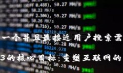 思考一个并且最接近用户搜索需求的Web3的核心目