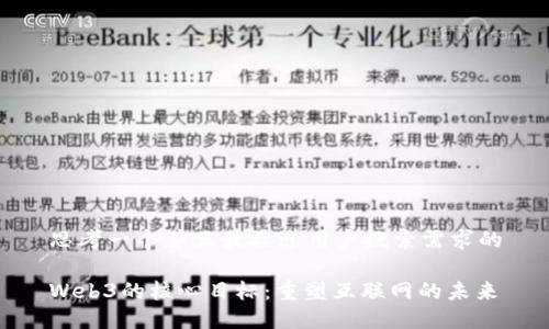 思考一个并且最接近用户搜索需求的

Web3的核心目标：重塑互联网的未来