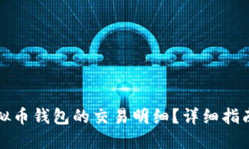 如何查询虚拟币钱包的交易明细？详细指南与实用技巧