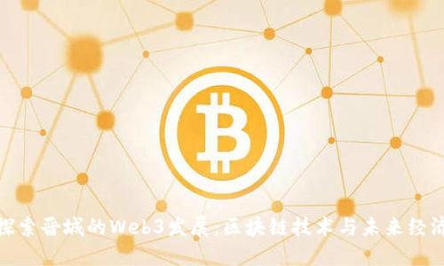 探索晋城的Web3发展：区块链技术与未来经济
