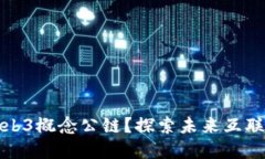 什么是Web3概念公链？探索未来互联网的基石