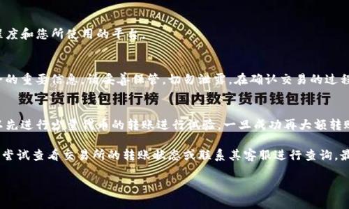   如何将USDT成功转入狐狸钱包：完整指南 / 
 guanjianci USDT, 狐狸钱包, 加密货币 /guanjianci 

什么是USDT和狐狸钱包？
在探索USDT转入狐狸钱包的过程之前，我们首先需要了解什么是USDT以及狐狸钱包的基本概念。USDT（Tether）是一种稳定币，它的价值与美元挂钩，旨在避免加密市场的高波动性。投资者和交易者常用USDT来对冲风险或进行交易。而狐狸钱包（MetaMask）是一种专为以太坊和ERC-20代币打造的数字资产钱包，操作简便，用户友好，广受欢迎。它不仅支持存储各种加密货币，还能与去中心化应用（DApp）进行交互。

USDT的用途为何如此广泛？
USDT因其稳定性和易用性，在加密市场中担任着极其重要的角色。许多人选择USDT进行交易，因为这种币种能够确保其资产在市场波动时不会出现剧烈的波动。此外，USDT也被用作资产转移的媒介，让用户能够在全球范围内更轻松地转移资金。无论是进行在线购物，还是在加密证券交易所进行交易，USDT都提供了一种高效的解决方案。

狐狸钱包的优势和特点
狐狸钱包的最大优势在于其简洁而直观的用户界面，特别适合新手使用。作为以太坊生态系统的一部分，用户不仅可以轻松存储和发送以太坊（ETH）、USDT等ERC-20代币，还能通过钱包直接访问去中心化应用。在安全性方面，狐狸钱包也进行了多层次的保护，用户可以通过设置密码、助记词和私钥来保护其数字资产。此外，狐狸钱包还支持浏览器插件和移动应用，让用户随时随地管理自己的资产。

将USDT转入狐狸钱包的准备工作
转账前，确保你已经在狐狸钱包中创建了账户并且能够正常使用。安装好钱包后，可能需要将其连接到网络，使用一个安全的密码来保护账户。同时，您需要确认您的USDT来源，比如这是从交易所、其他钱包或朋友那里。由于不同平台在转账过程中可能会收取不同的手续费，了解这些信息是非常重要的。

步骤一：获取USDT的地址
准备开始转账之前，我们需要找到狐狸钱包中存储USDT的地址。打开您的狐狸钱包，确保您已经选择USDT这一资产。通常，您可以在钱包的资产列表中看到所有存储的代币。找到USDT后，点击它。在网页或移动应用中，会出现一个“接收”或“收款”选项。点击之后就会显示您专属的接收地址，确保复制这个地址，确保其准确无误。

步骤二：在交易所或其他钱包进行转账
接下来，您需要去您要转出的地方，例如交易所或另一钱包。在交易所中，选择提取或者转账选项。这时，需要粘贴刚才复制的狐狸钱包地址，确保地址信息无误，避免因地址错误导致资产损失。同时，您可能还需设置转账金额。务必仔细核对信息，然后提交转账请求。在某些情况下，您需要进行二次验证，比如输入手机验证码或其他安全认证信息。

步骤三：确认转账状态
在等待转账完成的过程中，您可以随时在狐狸钱包中检查USD的状态。在钱包的资产列表中，USDT量会逐渐地更新。这一过程可能需要数分钟到数小时，具体时间取决于网络的繁忙程度和您所使用的平台。

如何确保转账安全？
在转账的过程中，安全性无疑是最重要的因素。首先，请务必确保您所使用的设备是安全的，避免在公共Wi-Fi环境下进行转账。此外，狐狸钱包的助记词和私钥是保障您数字资产安全的重要信息，请妥善保管，切勿泄露。在确认交易的过程中，要确保您没有点击来自不明来源的链接。

总结与常见问题
通过上述步骤，我们能够顺利地将USDT转入狐狸钱包，享受数字资产管理的便利。需要注意的是，用户在首次进行转账时可能会感到紧张或不安，这是正常的。为了缓解这种感觉，可以先进行少量代币的转账进行试验，一旦成功再大额转账。此外，市场变化很快，建议及时关注相关资讯，以便做出更为明智的决策。

在实际操作过程中，有些用户可能会遇到一些常见问题。例如，如果收款地址记错该怎么办？这时我们可以通过检查转账记录来重新确认您的地址。如果USDT在预期时间内没有到账，尝试查看交易所的转账状态或联系其客服进行查询。最终，购买加密货币尤其是USDT时，务必进行深入研究并保持警惕。

总而言之，只要您按照上述指导步骤来操作，遵循安全原则，就能够轻松安全地将USDT转入狐狸钱包，开启加密资产管理的新旅程。