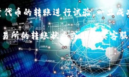   如何将USDT成功转入狐狸钱包：完整指南 / 
 guanjianci USDT, 狐狸钱包, 加密货币 /guanjianci 

什么是USDT和狐狸钱包？
在探索USDT转入狐狸钱包的过程之前，我们首先需要了解什么是USDT以及狐狸钱包的基本概念。USDT（Tether）是一种稳定币，它的价值与美元挂钩，旨在避免加密市场的高波动性。投资者和交易者常用USDT来对冲风险或进行交易。而狐狸钱包（MetaMask）是一种专为以太坊和ERC-20代币打造的数字资产钱包，操作简便，用户友好，广受欢迎。它不仅支持存储各种加密货币，还能与去中心化应用（DApp）进行交互。

USDT的用途为何如此广泛？
USDT因其稳定性和易用性，在加密市场中担任着极其重要的角色。许多人选择USDT进行交易，因为这种币种能够确保其资产在市场波动时不会出现剧烈的波动。此外，USDT也被用作资产转移的媒介，让用户能够在全球范围内更轻松地转移资金。无论是进行在线购物，还是在加密证券交易所进行交易，USDT都提供了一种高效的解决方案。

狐狸钱包的优势和特点
狐狸钱包的最大优势在于其简洁而直观的用户界面，特别适合新手使用。作为以太坊生态系统的一部分，用户不仅可以轻松存储和发送以太坊（ETH）、USDT等ERC-20代币，还能通过钱包直接访问去中心化应用。在安全性方面，狐狸钱包也进行了多层次的保护，用户可以通过设置密码、助记词和私钥来保护其数字资产。此外，狐狸钱包还支持浏览器插件和移动应用，让用户随时随地管理自己的资产。

将USDT转入狐狸钱包的准备工作
转账前，确保你已经在狐狸钱包中创建了账户并且能够正常使用。安装好钱包后，可能需要将其连接到网络，使用一个安全的密码来保护账户。同时，您需要确认您的USDT来源，比如这是从交易所、其他钱包或朋友那里。由于不同平台在转账过程中可能会收取不同的手续费，了解这些信息是非常重要的。

步骤一：获取USDT的地址
准备开始转账之前，我们需要找到狐狸钱包中存储USDT的地址。打开您的狐狸钱包，确保您已经选择USDT这一资产。通常，您可以在钱包的资产列表中看到所有存储的代币。找到USDT后，点击它。在网页或移动应用中，会出现一个“接收”或“收款”选项。点击之后就会显示您专属的接收地址，确保复制这个地址，确保其准确无误。

步骤二：在交易所或其他钱包进行转账
接下来，您需要去您要转出的地方，例如交易所或另一钱包。在交易所中，选择提取或者转账选项。这时，需要粘贴刚才复制的狐狸钱包地址，确保地址信息无误，避免因地址错误导致资产损失。同时，您可能还需设置转账金额。务必仔细核对信息，然后提交转账请求。在某些情况下，您需要进行二次验证，比如输入手机验证码或其他安全认证信息。

步骤三：确认转账状态
在等待转账完成的过程中，您可以随时在狐狸钱包中检查USD的状态。在钱包的资产列表中，USDT量会逐渐地更新。这一过程可能需要数分钟到数小时，具体时间取决于网络的繁忙程度和您所使用的平台。

如何确保转账安全？
在转账的过程中，安全性无疑是最重要的因素。首先，请务必确保您所使用的设备是安全的，避免在公共Wi-Fi环境下进行转账。此外，狐狸钱包的助记词和私钥是保障您数字资产安全的重要信息，请妥善保管，切勿泄露。在确认交易的过程中，要确保您没有点击来自不明来源的链接。

总结与常见问题
通过上述步骤，我们能够顺利地将USDT转入狐狸钱包，享受数字资产管理的便利。需要注意的是，用户在首次进行转账时可能会感到紧张或不安，这是正常的。为了缓解这种感觉，可以先进行少量代币的转账进行试验，一旦成功再大额转账。此外，市场变化很快，建议及时关注相关资讯，以便做出更为明智的决策。

在实际操作过程中，有些用户可能会遇到一些常见问题。例如，如果收款地址记错该怎么办？这时我们可以通过检查转账记录来重新确认您的地址。如果USDT在预期时间内没有到账，尝试查看交易所的转账状态或联系其客服进行查询。最终，购买加密货币尤其是USDT时，务必进行深入研究并保持警惕。

总而言之，只要您按照上述指导步骤来操作，遵循安全原则，就能够轻松安全地将USDT转入狐狸钱包，开启加密资产管理的新旅程。