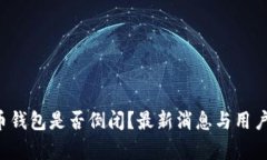 k豆虚拟币钱包是否倒闭？最新消息与用户影响分