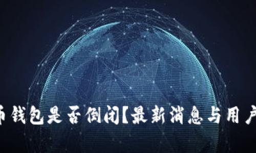 k豆虚拟币钱包是否倒闭？最新消息与用户影响分析