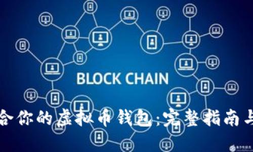 选择最适合你的虚拟币钱包：完整指南与选购提示