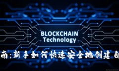 比特币钱包开设指南：新手如何快速安全地创建