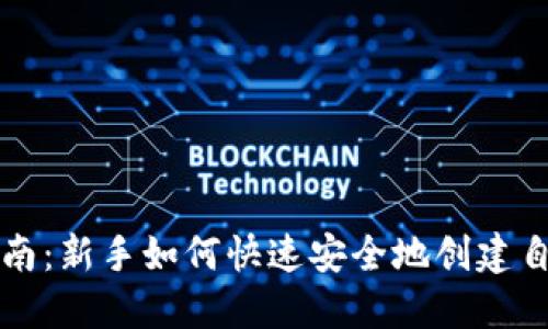 比特币钱包开设指南：新手如何快速安全地创建自己的数字资产钱包