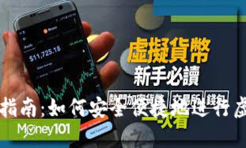 虚拟币充值指南：如何安全便捷地进行虚拟货币充值