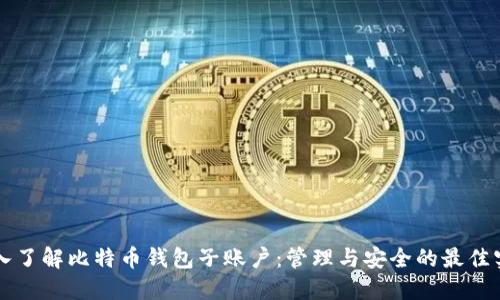 深入了解比特币钱包子账户：管理与安全的最佳实践