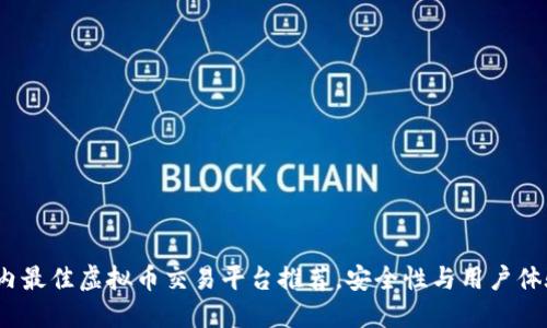 2023年国内最佳虚拟币交易平台推荐，安全性与用户体验双重保障