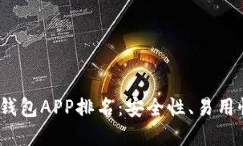 2023年最佳虚拟币钱包APP排名：安全性、易用性与功能全方位评测