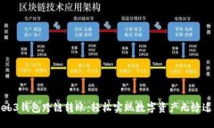 Web3钱包跨链转账：轻松实现数字资产无缝迁移