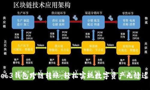 Web3钱包跨链转账：轻松实现数字资产无缝迁移