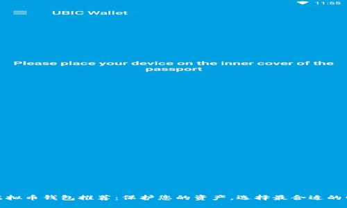 安全的虚拟币钱包推荐：保护您的资产，选择最合适的电子钱包