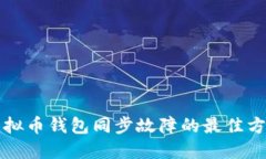 解决虚拟币钱包同步故障的最佳方法指南