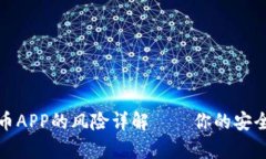 下载虚拟币APP的风险详解——你的安全不容小觑