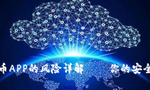 下载虚拟币APP的风险详解——你的安全不容小觑