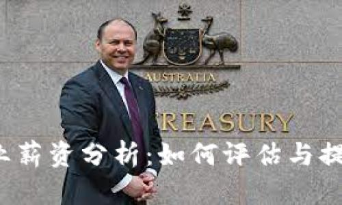 新加坡Web3行业薪资分析：如何评估与提升你的职业价值