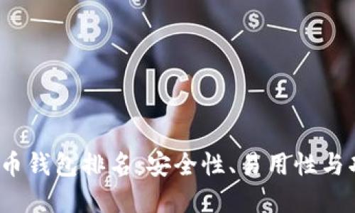 2023年全球虚拟币钱包排名：安全性、易用性与功能性的全面对比