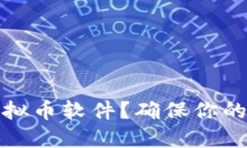 如何安全下载合法虚拟币软件？确保你的投资安全与资产保护