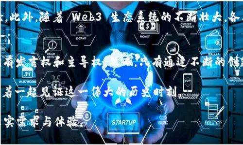 buatouWeb3 项目：未来互联网的革命与机遇/buatou  
Web3, 去中心化, 区块链/guanjianci  

引言：迈向去中心化的互联网  
随着区块链技术的迅速发展，Web3 作为下一代互联网的概念，正逐渐走入大众视野。这一新颖的构想不仅意味着技术的进步，更代表着人们对于隐私、自由和控制权的追求。Web3 项目所倡导的去中心化和用户主导的理念，正在重塑我们与互联网的互动方式。

什么是 Web3？  
Web3 是一种新型的互联网架构，旨在通过去中心化的方式赋予用户更多对自身数据的控制权。与传统的 Web1 和 Web2 相比，Web3 充分利用了区块链、智能合约和分布式账本等技术，以支持去中心化应用 (dApps) 的开发。Web1 是信息的静态时代，Web2 则是社交和平台化的时代，而 Web3 则是未来互联网的动态商业与社会生态。

Web3 的核心理念  
以去中心化为核心，Web3 的理念包含几项重要的原则：  
ul  
listrong用户主权：/strong用户拥有自己的数据和身份，能够随时决定共享或使用何种信息。/li  
listrong去信任化：/strong通过区块链技术，用户无需信任特定的第三方机构，所有的交易和数据存储都被记录在分布式账本中，确保透明与安全。/li  
listrong激励机制：/strong用户通过参与和贡献能够获得相应的回报，形成良性生态。/li  
/ul  

Web3 项目的类型  
Web3 项目涵盖了多个领域，以下是一些主要的类型：  
h4去中心化金融 (DeFi)/h4  
DeFi 是 Web3 中最火热的应用之一，旨在通过去中心化的方式提供金融服务。用户可以在无中介的情况下进行借贷、交易和投资。例如，Aave 和 Uniswap 是两个著名的 DeFi 项目，它们提供了完全基于区块链的金融交易平台，用户可以获得更高的利率。  

h4去中心化自治组织 (DAO)/h4  
DAO 是 Web3 的另一种重要形式，旨在通过智能合约和区块链技术实施去中心化治理。DAO 让参与者能够共同决策，分享利益，创造透明和公正的管理机制。这种形式的组织尤其适用于项目投资和资金管理，能够有效打破传统组织的壁垒。  

h4NFT 和数字殖民地/h4  
NFT（非同质化代币）允许用户拥有和交易独特的数字资产。从艺术品到虚拟房地产，NFT 在 Web3 中正经历爆炸式的增长。项目如 Decentraland 提供了一个虚拟世界，用户可以在其中构建、拥有和交易虚拟土地。  

Web3 的优势与挑战  
尽管 Web3 有许多优势，但它的发展也面临着一定的挑战。首先，去中心化带来更高的安全性和隐私性，用户在控制数据的同时，可以享受到更低的费用。然而，技术门槛较高，使得普通用户在使用时可能感到困难。其次，法律和监管的不确定性也是 Web3 项目需要解决的问题。  

未来展望：Web3 的发展趋势  
展望未来，Web3 预计将在多个层面继续发展。首先，技术的成熟将推动更多人参与到这一领域。其次，商业模式的创新将不断涌现，为用户创造独特的价值体验。此外，随着 Web3 生态系统的不断壮大，各类交互和合作的方式也将变得更加多元化。  

总结  
Web3 项目的出现不仅是技术的革新，也是社会发展和用户需求变化的结果。它让我们有机会重塑对互联网的认知，使每个人都可以在这个新的数字世界中拥有发言权和主导权。然而，只有通过不断的创新和适应，Web3 才能真正实现其潜力，造福于每一个用户。未来，我们将在这个充满机遇和挑战的时代，见证数字经济的变革，迎接 Web3 带来的全新未来。  

在回顾 Web3 项目时，不仅要关注其技术创新带来的便利，更应思考它如何改变我们的生活方式与人际关系。每一个参与者都是这个变革的一部分，我们期待着一起见证这一伟大的历史时刻。  

这篇内容涵盖了 Web3 项目的多个方面，包括定义、类型、优势及未来的展望。在撰写时，努力保持语言的多样性，注重情感与文化的关联，使其更贴近读者的真实需求与体验。