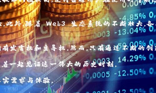 buatouWeb3 项目：未来互联网的革命与机遇/buatou  
Web3, 去中心化, 区块链/guanjianci  

引言：迈向去中心化的互联网  
随着区块链技术的迅速发展，Web3 作为下一代互联网的概念，正逐渐走入大众视野。这一新颖的构想不仅意味着技术的进步，更代表着人们对于隐私、自由和控制权的追求。Web3 项目所倡导的去中心化和用户主导的理念，正在重塑我们与互联网的互动方式。

什么是 Web3？  
Web3 是一种新型的互联网架构，旨在通过去中心化的方式赋予用户更多对自身数据的控制权。与传统的 Web1 和 Web2 相比，Web3 充分利用了区块链、智能合约和分布式账本等技术，以支持去中心化应用 (dApps) 的开发。Web1 是信息的静态时代，Web2 则是社交和平台化的时代，而 Web3 则是未来互联网的动态商业与社会生态。

Web3 的核心理念  
以去中心化为核心，Web3 的理念包含几项重要的原则：  
ul  
listrong用户主权：/strong用户拥有自己的数据和身份，能够随时决定共享或使用何种信息。/li  
listrong去信任化：/strong通过区块链技术，用户无需信任特定的第三方机构，所有的交易和数据存储都被记录在分布式账本中，确保透明与安全。/li  
listrong激励机制：/strong用户通过参与和贡献能够获得相应的回报，形成良性生态。/li  
/ul  

Web3 项目的类型  
Web3 项目涵盖了多个领域，以下是一些主要的类型：  
h4去中心化金融 (DeFi)/h4  
DeFi 是 Web3 中最火热的应用之一，旨在通过去中心化的方式提供金融服务。用户可以在无中介的情况下进行借贷、交易和投资。例如，Aave 和 Uniswap 是两个著名的 DeFi 项目，它们提供了完全基于区块链的金融交易平台，用户可以获得更高的利率。  

h4去中心化自治组织 (DAO)/h4  
DAO 是 Web3 的另一种重要形式，旨在通过智能合约和区块链技术实施去中心化治理。DAO 让参与者能够共同决策，分享利益，创造透明和公正的管理机制。这种形式的组织尤其适用于项目投资和资金管理，能够有效打破传统组织的壁垒。  

h4NFT 和数字殖民地/h4  
NFT（非同质化代币）允许用户拥有和交易独特的数字资产。从艺术品到虚拟房地产，NFT 在 Web3 中正经历爆炸式的增长。项目如 Decentraland 提供了一个虚拟世界，用户可以在其中构建、拥有和交易虚拟土地。  

Web3 的优势与挑战  
尽管 Web3 有许多优势，但它的发展也面临着一定的挑战。首先，去中心化带来更高的安全性和隐私性，用户在控制数据的同时，可以享受到更低的费用。然而，技术门槛较高，使得普通用户在使用时可能感到困难。其次，法律和监管的不确定性也是 Web3 项目需要解决的问题。  

未来展望：Web3 的发展趋势  
展望未来，Web3 预计将在多个层面继续发展。首先，技术的成熟将推动更多人参与到这一领域。其次，商业模式的创新将不断涌现，为用户创造独特的价值体验。此外，随着 Web3 生态系统的不断壮大，各类交互和合作的方式也将变得更加多元化。  

总结  
Web3 项目的出现不仅是技术的革新，也是社会发展和用户需求变化的结果。它让我们有机会重塑对互联网的认知，使每个人都可以在这个新的数字世界中拥有发言权和主导权。然而，只有通过不断的创新和适应，Web3 才能真正实现其潜力，造福于每一个用户。未来，我们将在这个充满机遇和挑战的时代，见证数字经济的变革，迎接 Web3 带来的全新未来。  

在回顾 Web3 项目时，不仅要关注其技术创新带来的便利，更应思考它如何改变我们的生活方式与人际关系。每一个参与者都是这个变革的一部分，我们期待着一起见证这一伟大的历史时刻。  

这篇内容涵盖了 Web3 项目的多个方面，包括定义、类型、优势及未来的展望。在撰写时，努力保持语言的多样性，注重情感与文化的关联，使其更贴近读者的真实需求与体验。