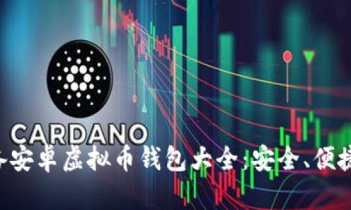 2023年必备安卓虚拟币钱包大全：安全、便捷、功能强大！