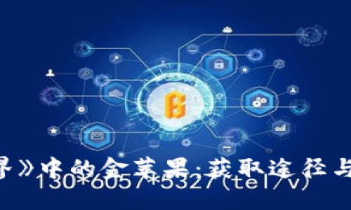 《我的世界》中的金苹果：获取途径与使用技巧