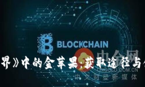 《我的世界》中的金苹果：获取途径与使用技巧