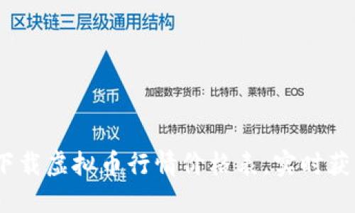 全面指南：如何下载虚拟币行情价格表，实时获取加密货币动态
