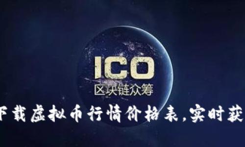 全面指南：如何下载虚拟币行情价格表，实时获取加密货币动态