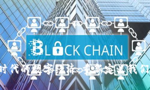 Web3时代的数字经济：重新定义我们的未来