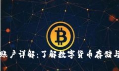 比特币钱包账户详解：了解数字货币存储与管理