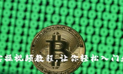 深入探索Web3：实操视频教程，让你轻松入门和掌握区块链技术