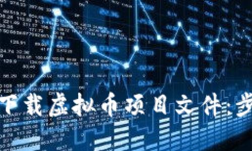 如何高效下载虚拟币项目文件：步骤与建议