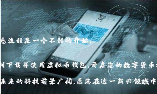   虚拟币钱包下载全攻略：一步一步教你轻松设置！ / 

 guanjianci 虚拟币钱包, 下载教程, 加密货币钱包 /guanjianci 

引言
近年来，随着加密货币的迅猛发展，越来越多的人开始关注虚拟币钱包的使用。一个安全、便捷的虚拟币钱包不仅能方便用户管理自己的数字资产，还能为每日的交易提供有效保障。然而，许多新用户在下载和配置虚拟币钱包时，常常感到困惑。在这篇文章中，我们将为您提供一个详细的虚拟币钱包下载教程，并附上图片示例，确保您能够轻松、安全地设置自己的钱包。

第一步：选择合适的虚拟币钱包
选择一个合适的虚拟币钱包是成功的第一步。市场上有多种类型的虚拟币钱包，包括热钱包和冷钱包，各自具有不同的优缺点。热钱包方便快捷，适合日常交易，但相对较不安全；冷钱包则更安全，适合长期存储。但请注意，冷钱包的使用相对复杂，需要较高的设置技巧。在决定使用哪种钱包之前，您需要根据自己的需求、使用频率和安全性要求进行选择。

第二步：下载虚拟币钱包工具
一旦确定了钱包的类型，您就可以开始下载相关的钱包应用程序。大多数开发者在官方网站上提供了钱包下载链接，确保从官方渠道进行下载，这样可以避免恶意软件和病毒的侵害。请遵循以下步骤：
ol
    li打开钱包的官方网站（例如，Coinbase、MetaMask等）。/li
    li在首页寻找“下载”或“获取钱包”选项，通常位于页面的显眼位置。/li
    li点击相应的下载按钮，根据您的操作系统选择下载版本，支持Windows、macOS、Linux或移动设备的安卓和iOS版本。/li
/ol
这里有一张下载页面的截图，供您参考：
img src=