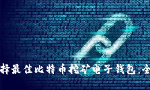如何选择最佳比特币挖矿电子钱包：全面指南