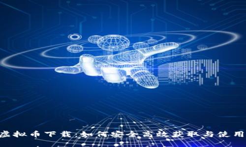 THB虚拟币下载：如何安全高效获取与使用指南